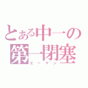 とある中一の第一閉塞（エーマン）