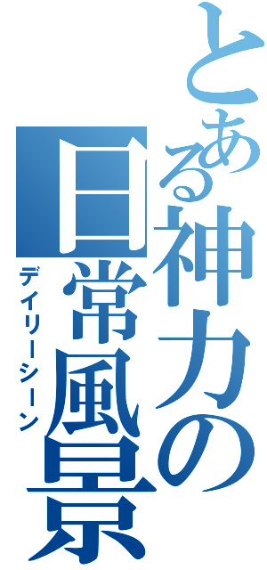 とある神力の日常風景（デイリーシーン）