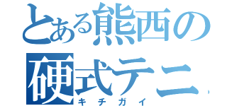 とある熊西の硬式テニス部（キチガイ）