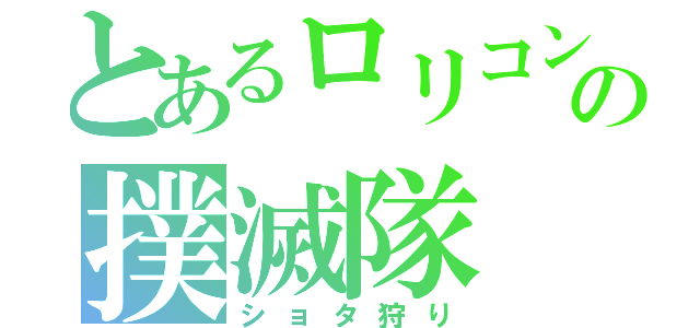 とあるロリコンの撲滅隊（ショタ狩り）