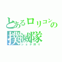 とあるロリコンの撲滅隊（ショタ狩り）