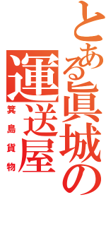 とある眞城の運送屋（箕島貨物）