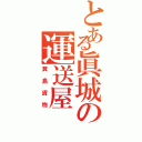 とある眞城の運送屋（箕島貨物）