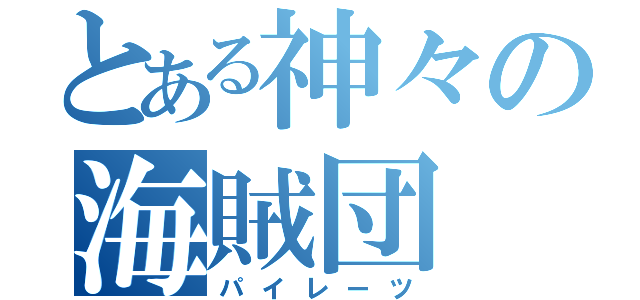 とある神々の海賊団（パイレーツ）