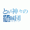 とある神々の海賊団（パイレーツ）