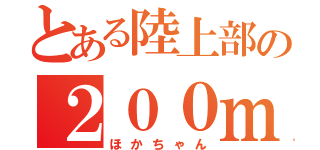 とある陸上部の２００ｍ（ほかちゃん）