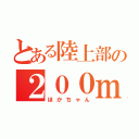 とある陸上部の２００ｍ（ほかちゃん）