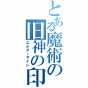 とある魔術の旧神の印（エルダーサイン）