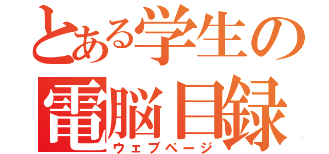 とある学生の電脳目録（ウェブページ）