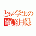 とある学生の電脳目録（ウェブページ）