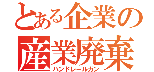 とある企業の産業廃棄物（ハンドレールガン）