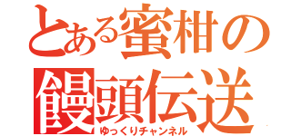 とある蜜柑の饅頭伝送（ゆっくりチャンネル）