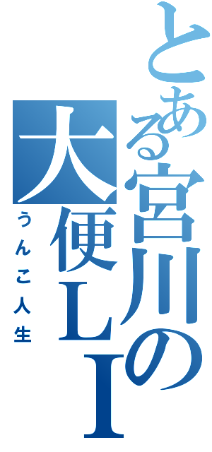 とある宮川の大便ＬＩＦＥ（うんこ人生）