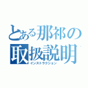 とある那祁の取扱説明（インストラクション）