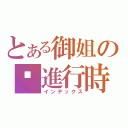 とある御姐の㊛進行時（インデックス）