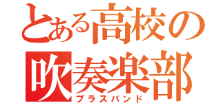 とある高校の吹奏楽部（ブラスバンド）