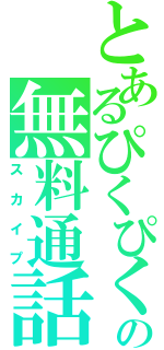 とあるぴくぴくの無料通話（スカイプ）