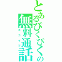 とあるぴくぴくの無料通話（スカイプ）