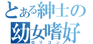 とある紳士の幼女嗜好（ロリコン）