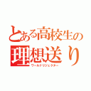 とある高校生の理想送り（ワールドリジェクター）