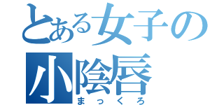 とある女子の小陰唇（まっくろ）