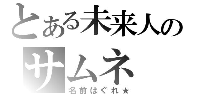 とある未来人のサムネ（名前はぐれ★）