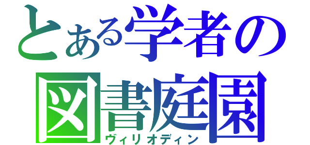 とある学者の図書庭園（ヴィリオディン）