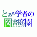 とある学者の図書庭園（ヴィリオディン）