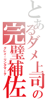 とあるダメ上司の完璧補佐Ⅱ（グレイ・リングマーク）