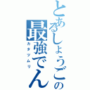 とあるしょうごの最強でんでん（カタツムリ）