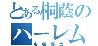 とある桐蔭のハーレム王（高橋優太）