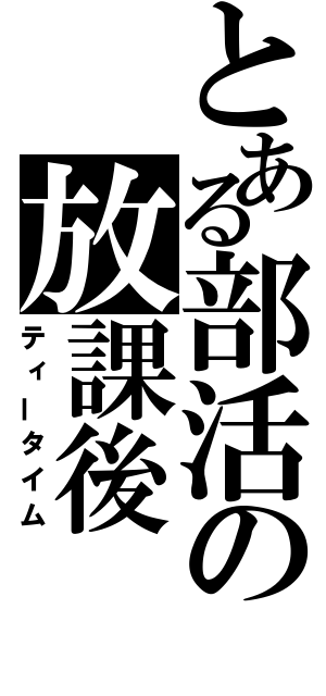 とある部活の放課後（ティータイム）