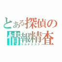 とある探偵の情報精査（マルチタスク）