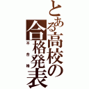 とある高校の合格発表（不合格）