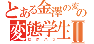 とある金澤の変態学生の変態学生Ⅱ（セクハラ）