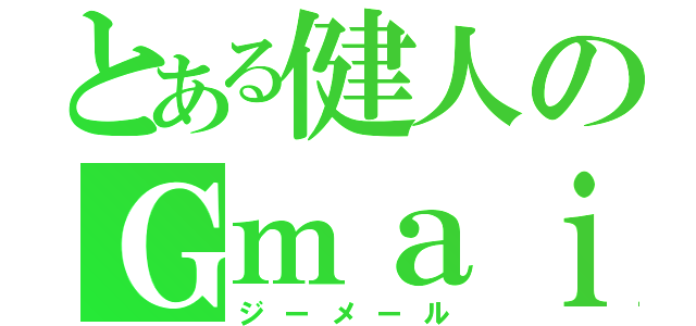 とある健人のＧｍａｉｌ（ジーメール）