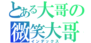 とある大哥の微笑大哥（インデックス）