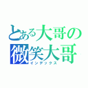 とある大哥の微笑大哥（インデックス）