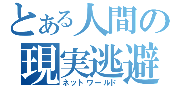 とある人間の現実逃避（ネットワールド）