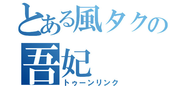 とある風タクの吾妃（トゥーンリンク）