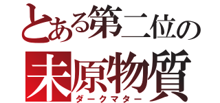 とある第二位の未原物質（ダークマター）