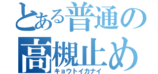 とある普通の高槻止め（キョウトイカナイ）