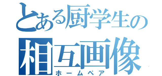 とある厨学生の相互画像（ホームペア）