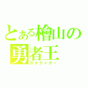 とある檜山の勇者王（ガオガイガー）