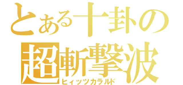 とある十卦の超斬撃波（ヒィッツカラルド）