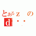 とあるｚのｄ