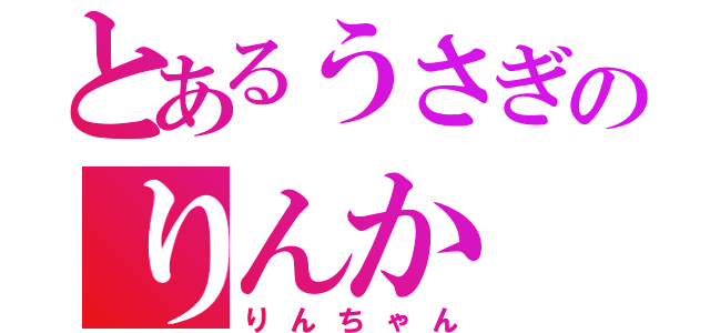 とあるうさぎのりんか（りんちゃん）