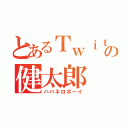 とあるＴｗｉｔｔｅｒの健太郎（ハバネロボーイ）