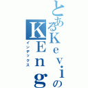 とあるＫｅｖｉｎのＫＥｎｇ（インデックス）