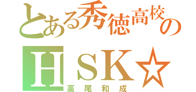 とある秀徳高校のＨＳＫ☆（高尾和成）